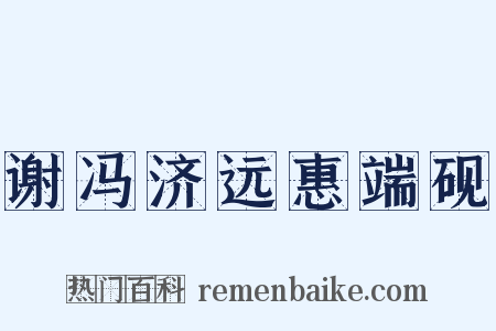 谢冯济远惠端砚是什么意思的图片